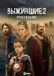 Постер Выжившие 2. Пробуждение. Беременная 