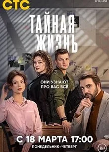 Постер Тайная жизнь 