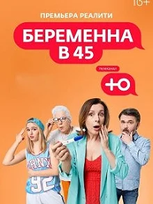 Постер Беременна в 45 