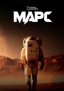 Постер Марс (The Mars)