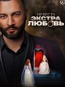 Постер Невеста. Экстра любовь 