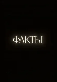 Сериал Факты — постер