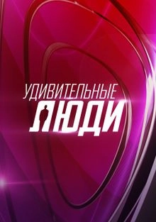 Сериал Удивительные люди — постер