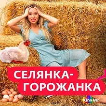 Постер Селянка-горожанка 