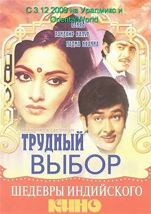 Постер Трудный выбор (Raampur Ka Lakshman)