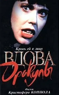 Постер Вдова Дракулы (Dracula's Widow)