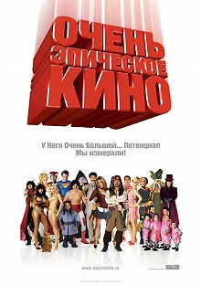 Постер Очень эпическое кино (Epic Movie)