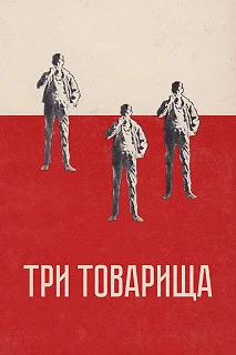 Постер Три товарища (Three Comrades)