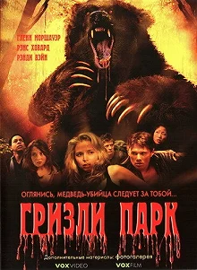 Постер Гризли Парк (Grizzly Park)