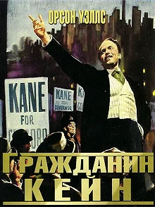 Постер Гражданин Кейн (Citizen Kane)