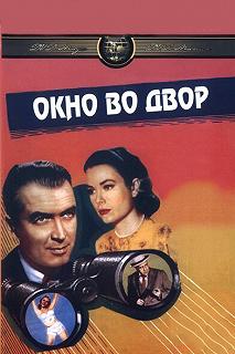 Постер Окно во двор (Rear Window)