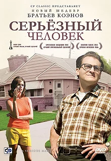 Постер Серьёзный человек (A Serious Man)