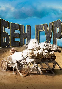 Постер Бен-Гур (Ben-Hur)