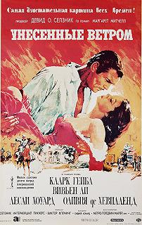 Постер Унесенные ветром (Gone with the Wind)