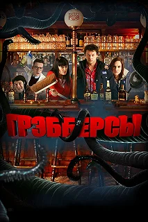 Постер Грэбберсы (Grabbers)