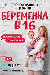 Постер Беременна в 16. Россия 