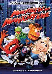 Постер Маппеты на Манхэттене (The Muppets Take Manhattan)