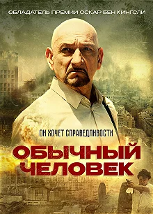 Постер Обычный человек (A Common Man)