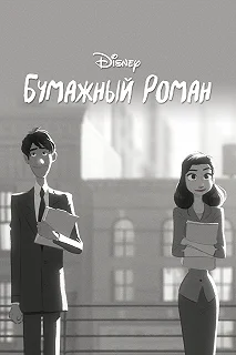 Постер Бумажный роман (Paperman)