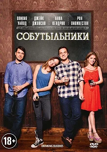 Постер Собутыльники (Drinking Buddies)