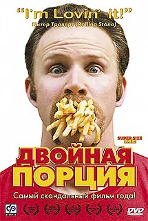 Постер Двойная порция (Super Size Me)