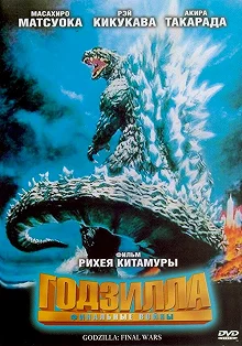 Постер Годзилла: Финальные войны (Gojira: Fainaru uôzu)