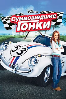 Постер Сумасшедшие гонки (Herbie Fully Loaded)