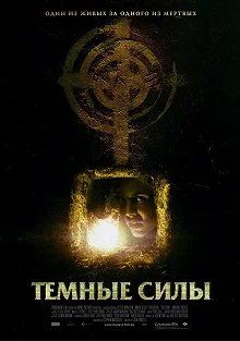 Постер Темные силы (The Dark)