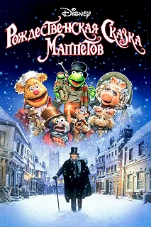 Постер Рождественская сказка Маппетов (The Muppet Christmas Carol)