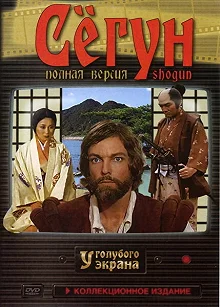 Постер Сёгун (Shogun)