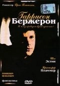 Постер Гаррисон Бержерон (Harrison Bergeron)