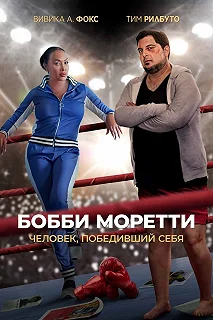 Постер Бобби Моретти. Человек, победивший себя (Bobcat Moretti)