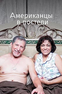 Постер Американцы в постели (Americans in bed)