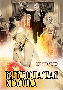 Постер Взрывоопасная красотка (Bombshell)