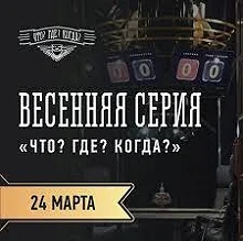 Постер Что? Где? Когда? Весенняя серия игр 