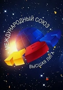 Постер КВН-2024. Высшая лига 