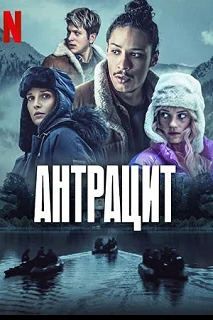 Постер Антрацит (Anthracite)