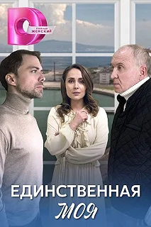 Сериал Единственная моя — постер