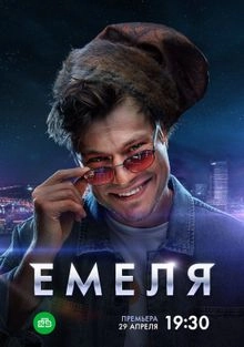 Постер Емеля 