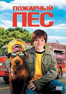 Постер Пожарный пес (Firehouse Dog)