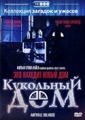 Постер Кукольный дом (Amityville: Dollhouse)