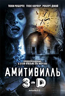 Постер Амитивилль 3-D (Amityville 3-D)