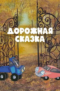 Постер Дорожная сказка 