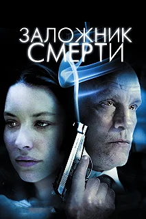 Постер Заложник смерти (Afterwards)