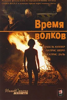 Постер Время волков (Le Temps du loup)