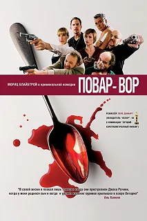 Постер Повар-вор (C(r)ook)