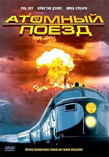 Постер Атомный поезд (Atomic Train)