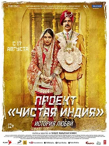 Постер Туалет- История любви (Toilet - Ek Prem Katha)