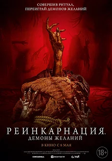 Постер Реинкарнация. Демоны желаний (Bag of Lies)