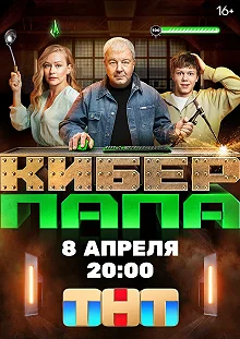 Постер Киберпапа 